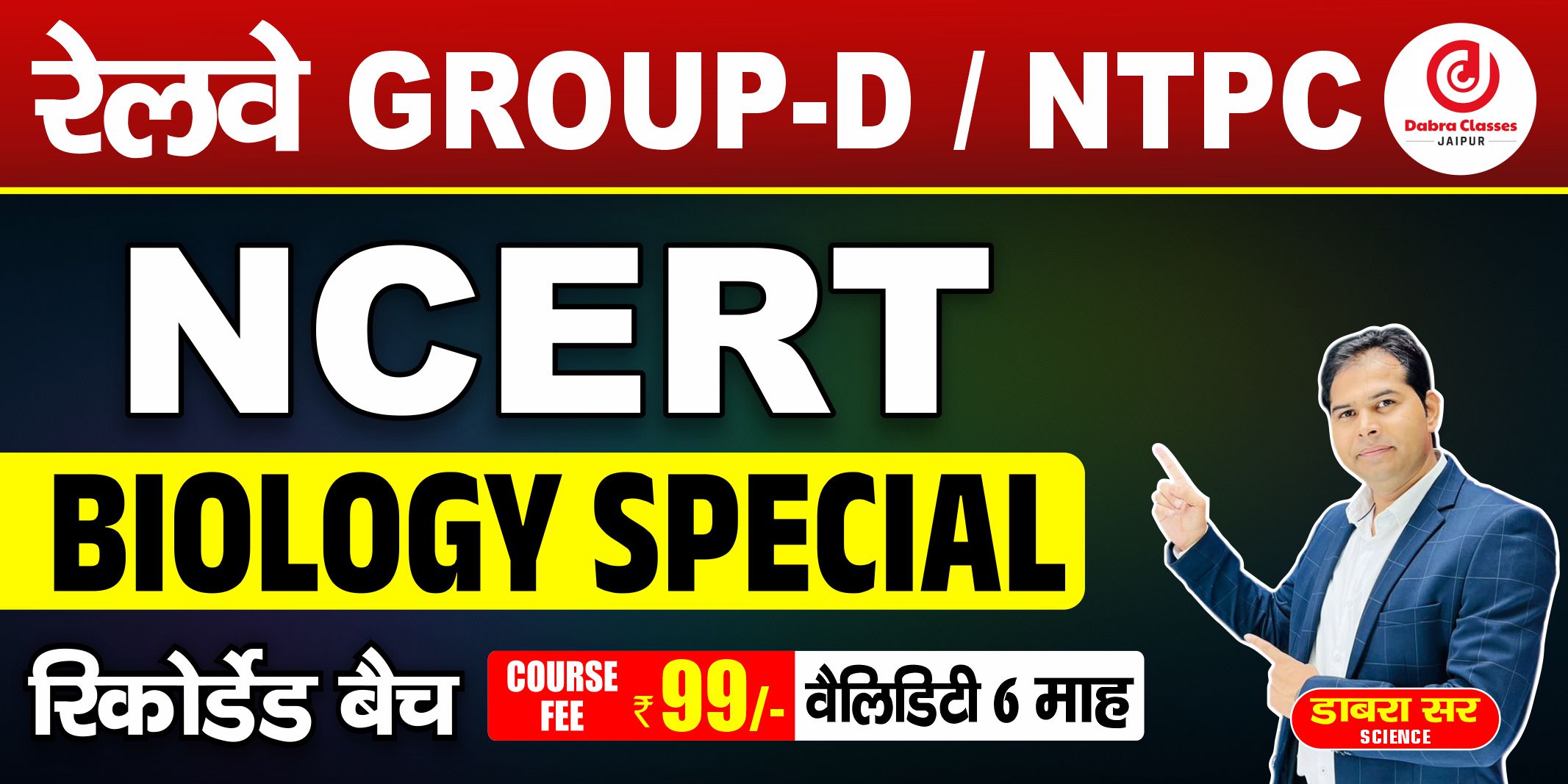 99रूपये मे NCERTBiology(जीव विज्ञान) रिकॉर्डेड बैच GROUP-D/NTPC/ALP/TECH & All Exam’s